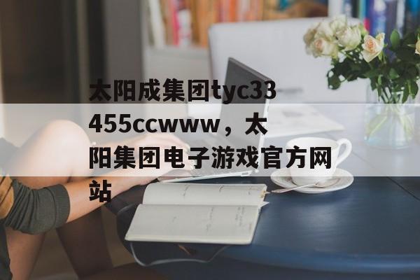 太阳成集团tyc33455ccwww，太阳集团电子游戏官方网站