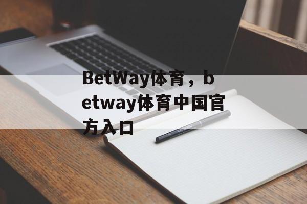 BetWay体育，betway体育中国官方入口