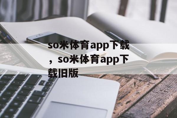 so米体育app下载，so米体育app下载旧版