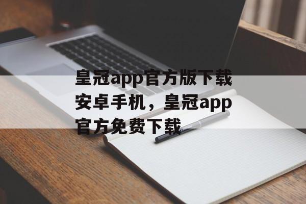 皇冠app官方版下载安卓手机，皇冠app官方免费下载